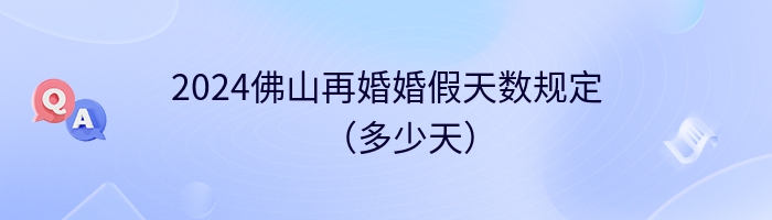 2024佛山再婚婚假天数规定（多少天）