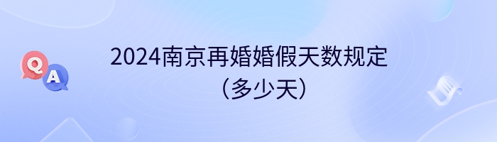 2024南京再婚婚假天数规定（多少天）