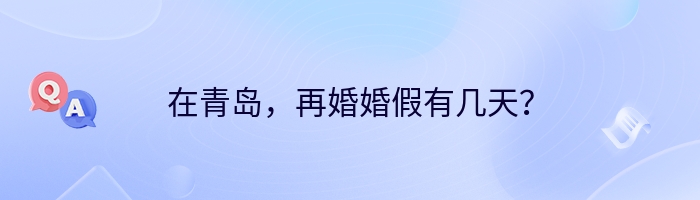 在青岛，再婚婚假有几天？