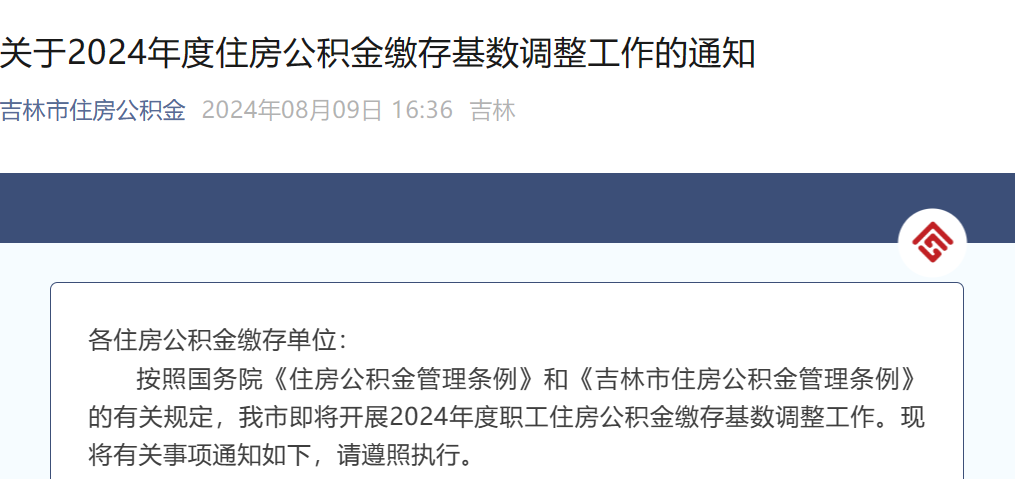 2024年8月起，住房公积金上涨，执行提取新政...