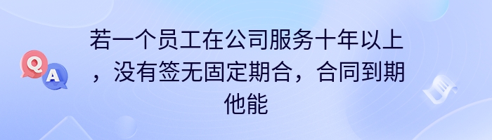 若一个员工在公司服务十年以上，没有签无固定期合，合同到期他能否申请失业金？