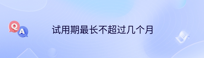 试用期最长不超过几个月