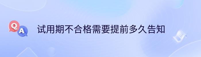 试用期不合格需要提前多久告知