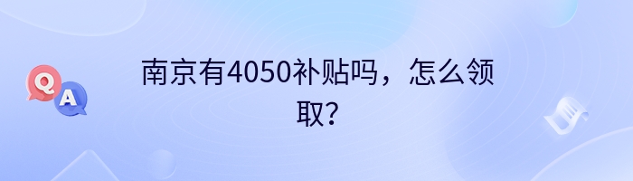 南京有4050补贴吗，怎么领取？