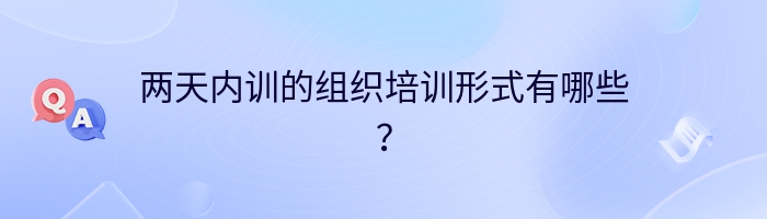 两天内训的组织培训形式有哪些？