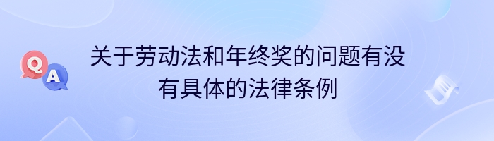 关于劳动法和年终奖的问题有没有具体的法律条例