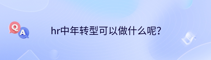 hr中年转型可以做什么呢？