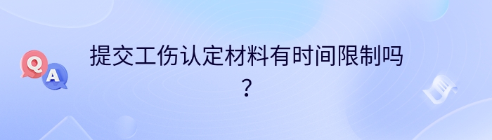 提交工伤认定材料有时间限制吗？