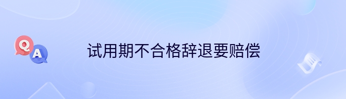 试用期不合格辞退要赔偿