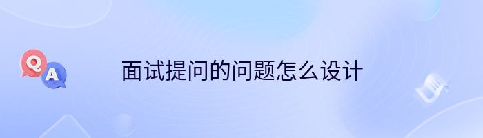 面试提问的问题怎么设计