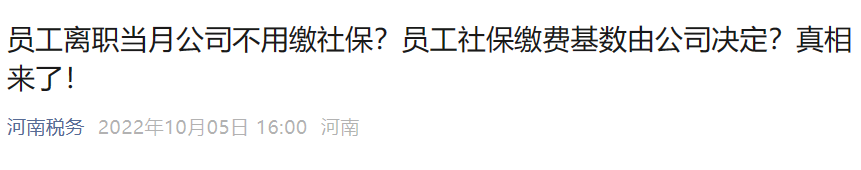 人社最新回复：员工月初离职或月末入职，当月社保还要缴吗？