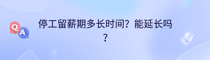 停工留薪期多长时间？能延长吗？