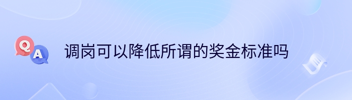 调岗可以降低所谓的奖金标准吗