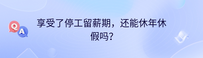 享受了停工留薪期，还能休年休假吗？