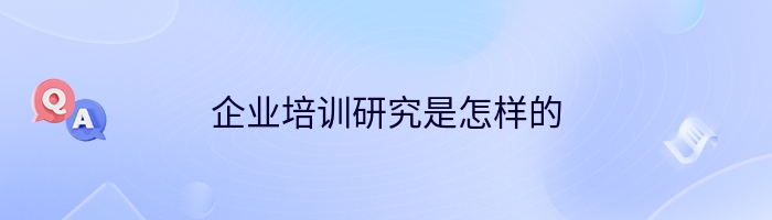 企业培训研究是怎样的