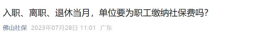 人社最新回复：员工月初离职或月末入职，当月社保还要缴吗？