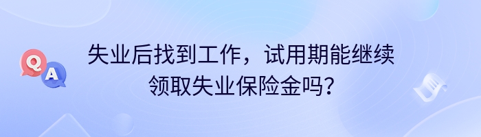 失业后找到工作，试用期能继续领取失业保险金吗？