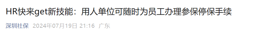 人社最新回复：员工月初离职或月末入职，当月社保还要缴吗？