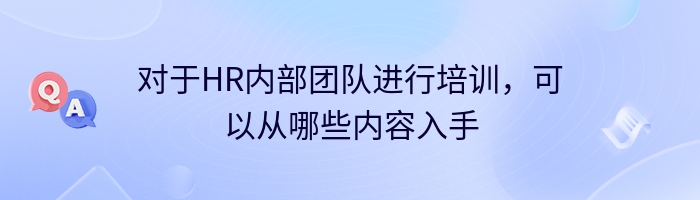 对于HR内部团队进行培训，可以从哪些内容入手