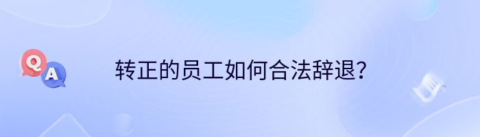 转正的员工如何合法辞退？