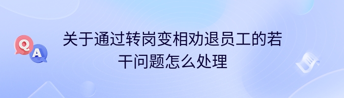 关于通过转岗变相劝退员工的若干问题怎么处理