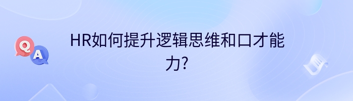 HR如何提升逻辑思维和口才能力?