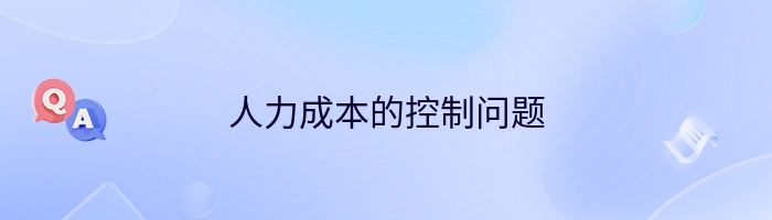 人力成本的控制问题