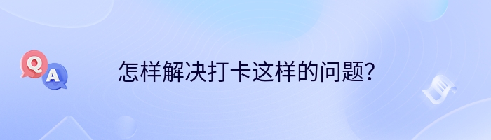 怎样解决打卡这样的问题？