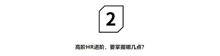 “对不起，我们公司不需要这样的HR！”