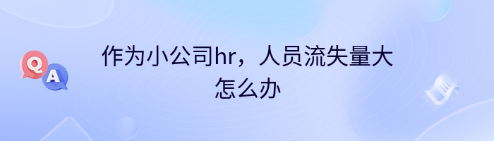 作为小公司hr，人员流失量大怎么办