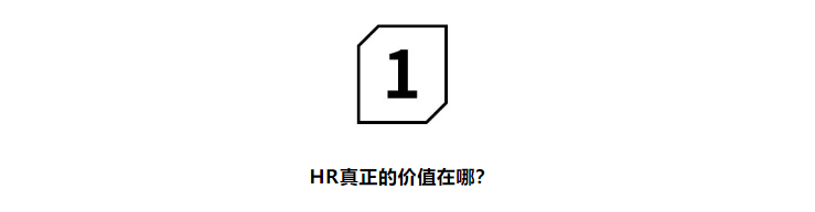 “对不起，我们公司不需要这样的HR！”