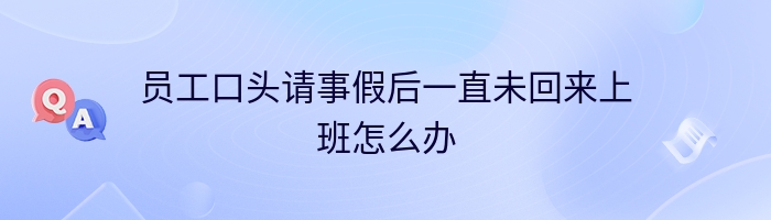 员工口头请事假后一直未回来上班怎么办