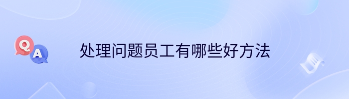 处理问题员工有哪些好方法