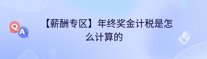 【薪酬专区】年终奖金计税是怎么计算的