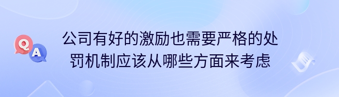 公司有好的激励也需要严格的处罚机制应该从哪些方面来考虑