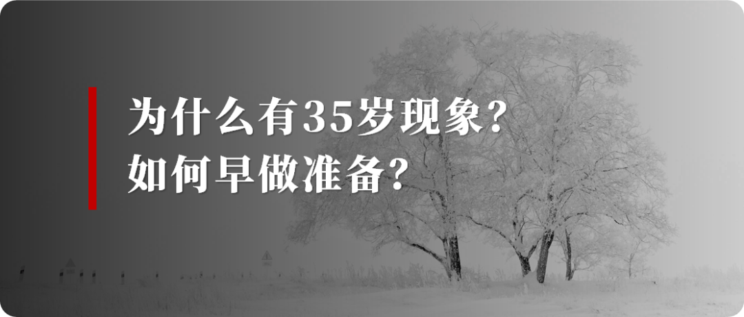 刘润丨“35岁以后，别成为职场中的奢侈品。”