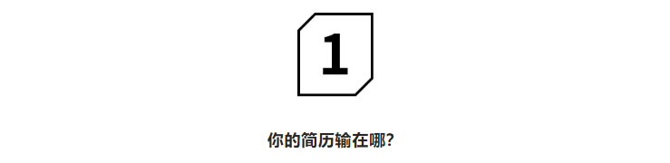 “我一看你的简历，就觉得你输了！”