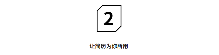 “我一看你的简历，就觉得你输了！”