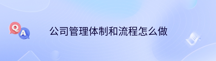 公司管理体制和流程怎么做