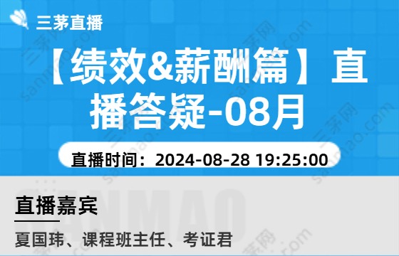 【绩效&薪酬篇】直播答疑-08月