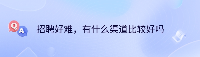 招聘好难，有什么渠道比较好吗