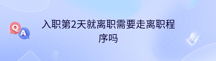 入职第2天就离职需要走离职程序吗