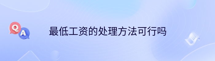 最低工资的处理方法可行吗