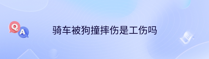 骑车被狗撞摔伤是工伤吗