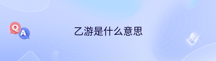 乙游是什么意思