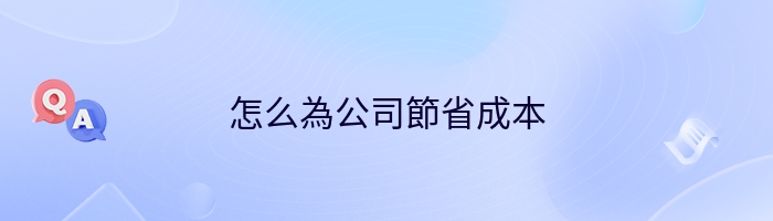 怎么為公司節省成本