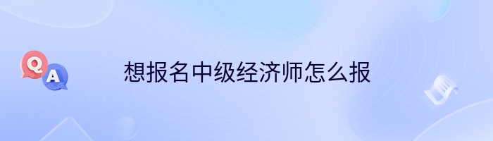 想报名中级经济师怎么报