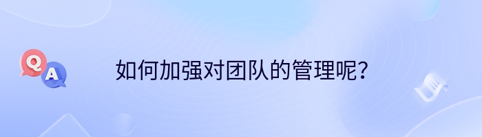 如何加强对团队的管理呢？