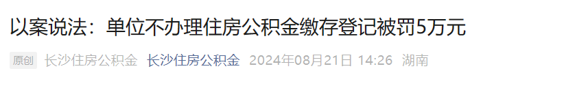 官方刚刚明确：不缴公积金，违法！最高罚款5万