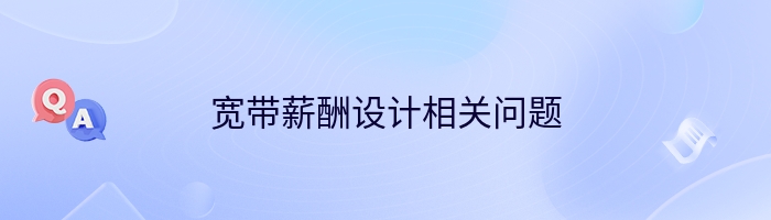 宽带薪酬设计相关问题